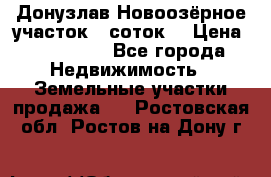 Донузлав Новоозёрное участок 5 соток  › Цена ­ 400 000 - Все города Недвижимость » Земельные участки продажа   . Ростовская обл.,Ростов-на-Дону г.